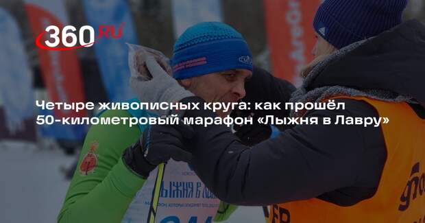 Участники «Лыжни в Лавру» преодолели сложнейшую дистанцию