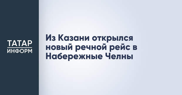 Из Казани открылся новый речной рейс в Набережные Челны