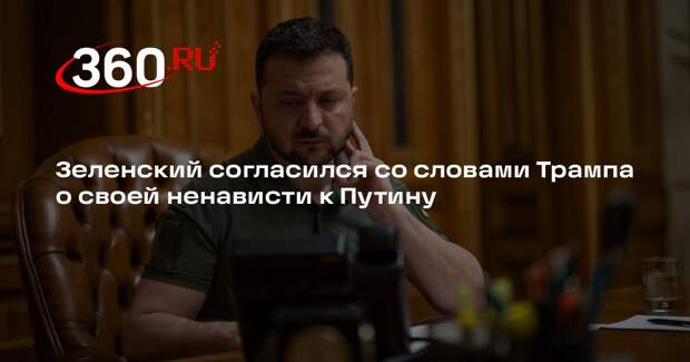 Зеленский согласился со словами Трампа о своей ненависти к Путину