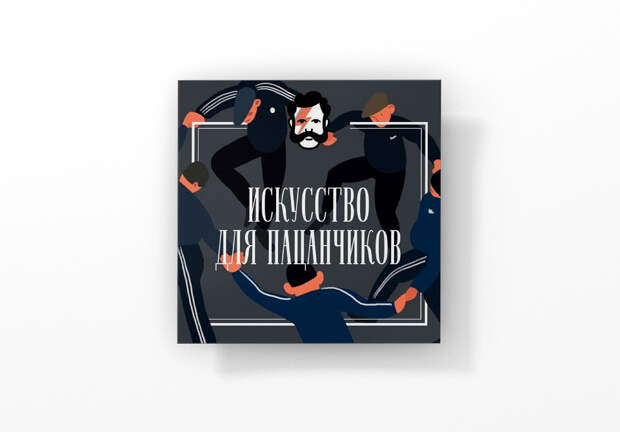 Подкаст "Искусство для пацанчиков"