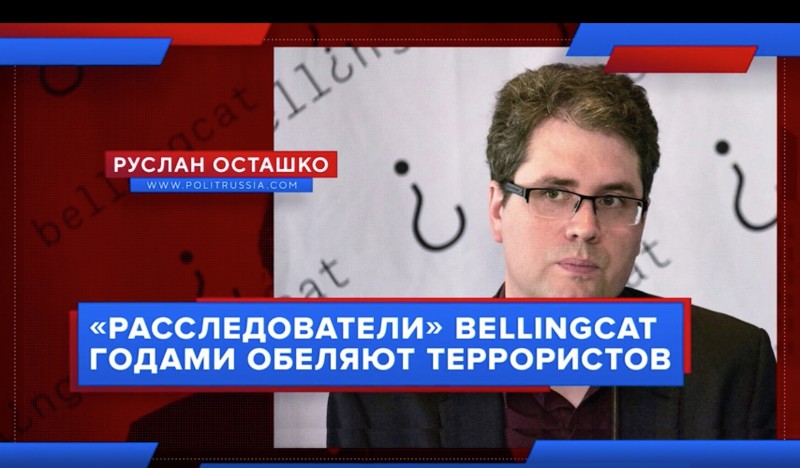 «Расследователи» Bellingcat годами обеляют террористов