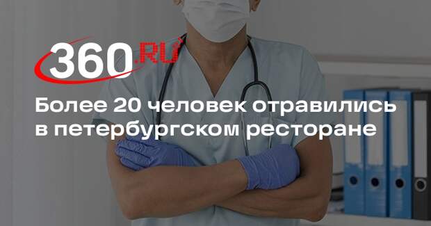 Врачи госпитализировали 21 посетителя ресторана «Токио Сити»