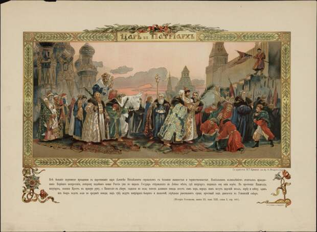 Царь и Патриарх Царь и Патриарх