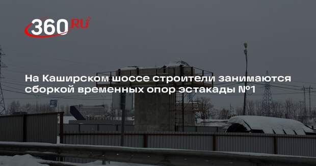 Каширское шоссе в Ленинском округе ждет завершение реконструкции к концу 2026 года