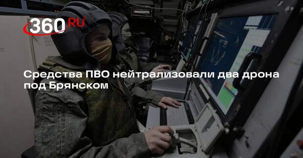 Средства ПВО нейтрализовали два дрона под Брянском