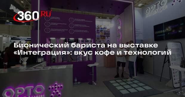 Бионический бариста на выставке «Интеграция»: вкус кофе и технологий