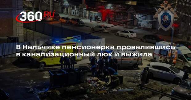 В Нальчике пенсионерка провалившись в канализационный люк и выжила