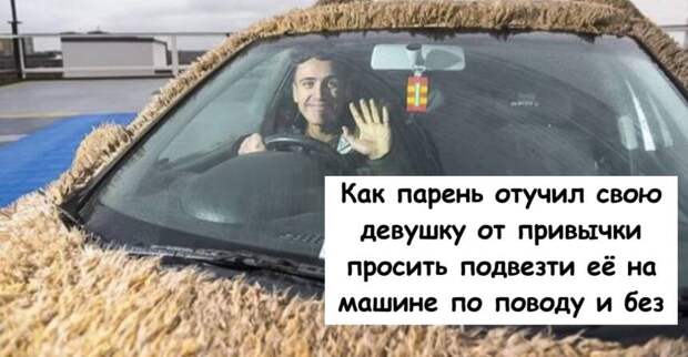 Как парень отучил свою девушку от привычки просить подвезти её на машине по поводу и без