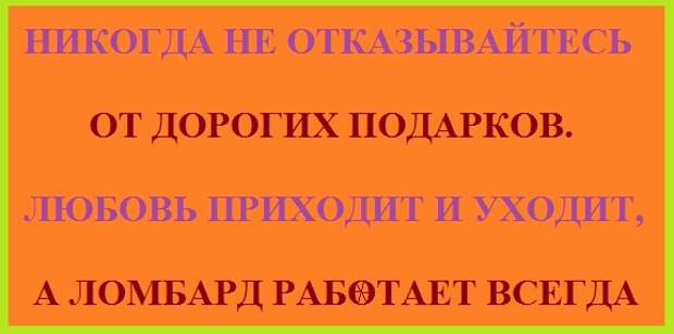 Любовь приходит и уходит ломбард работает всегда картинка