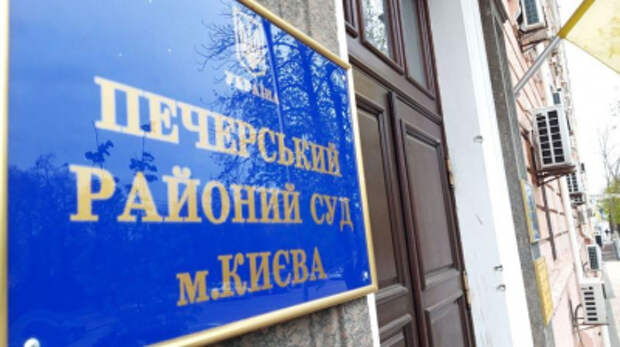 Суд обязал Генпрокуратуру  открыть дело против Порошенко за подготовку госпереворота