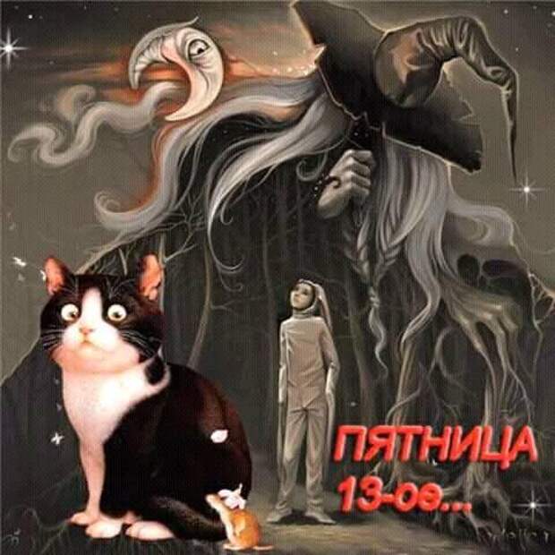 Пятница тринадцатое. Пятница 13 день. Пятница 13 открытки. С пятницей 13 прикольные.