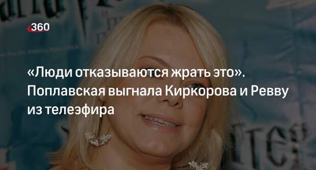 Шоу «Звезды» не вышло в эфир после критики актрисой Поплавской певца Киркорова