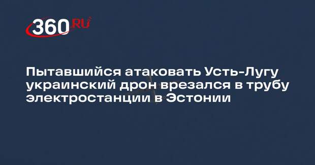 ERR: в Эстонии беспилотник ВСУ врезался в трубу электростанции