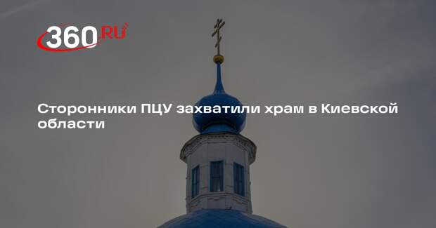 Сторонники ПЦУ захватили храм в Киевской области