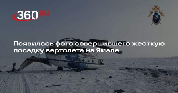 Появилось фото совершившего жесткую посадку вертолета на Ямале