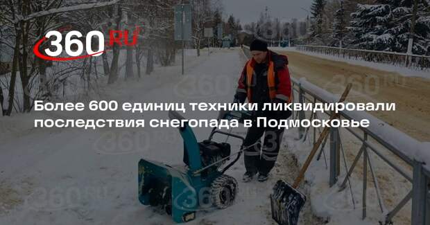 Более 600 единиц техники ликвидировали последствия снегопада в Подмосковье