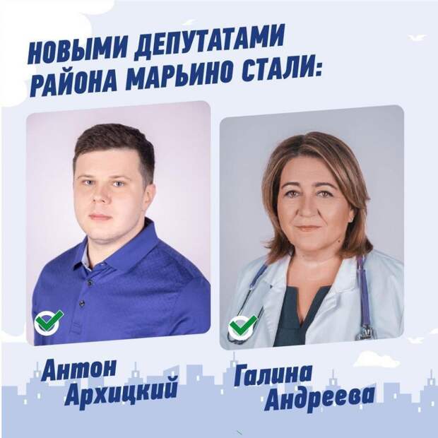 Депутаты района Марьино Андреева и Архицкий поблагодарили избирателей за доверие