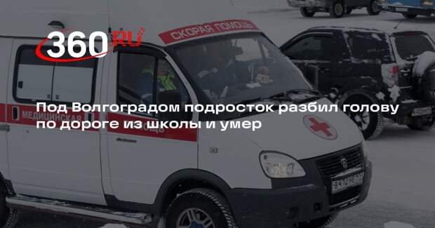 Под Волгоградом подросток разбил голову по дороге из школы и умер