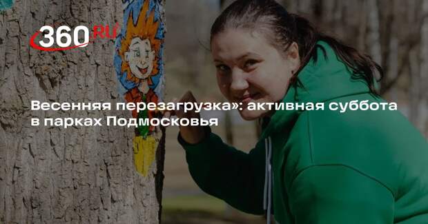 Весенняя перезагрузка»: активная суббота в парках Подмосковья