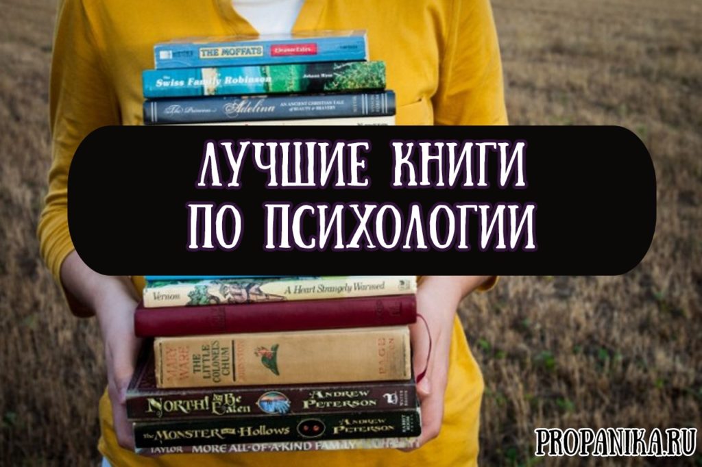 Лучшие книги по психологии