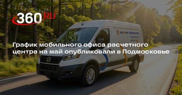 График мобильного офиса расчетного центра на май опубликовали в Подмосковье