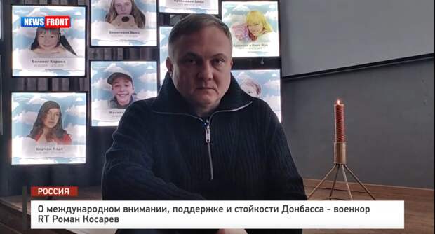 О международном внимании, поддержке и стойкости Донбасса – военкор RT Роман Косарев. Репортаж News Front