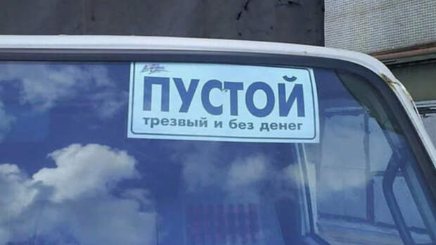 Почему дальнобойщики используют таблички с надписями о пустом кузове и именах