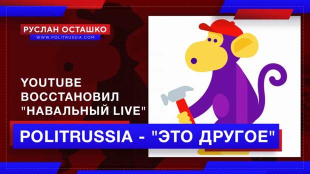 YouTube по свистку восстановил монетизацию и спонсорство канала Навального