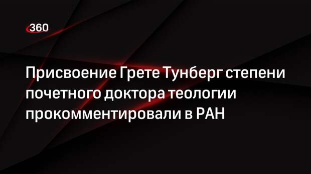 Присвоение Грете Тунберг степени почетного доктора теологии прокомментировали в РАН