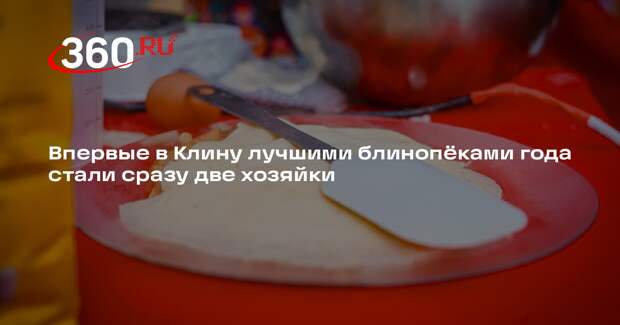 В Клинском парке «Сестрорецкий» состоялся конкурс по скоростному выпеканию блинов