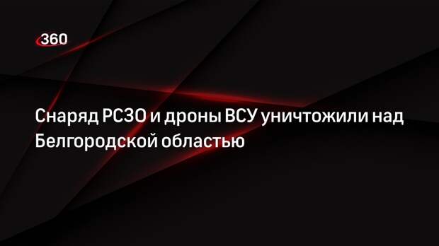 Минобороны заявило о сбитых дронах ВСУ над Белгородской областью
