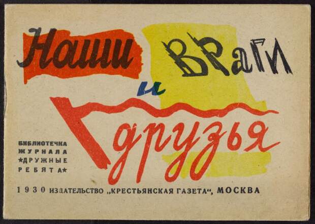 Обложка детской книги, изданной в 1930 году. Обложка детской книги, изданной в 1930 году.