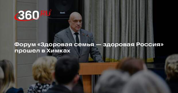 Форум «Здоровая семья — здоровая Россия» прошел в Химках