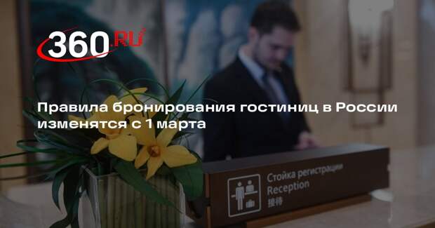Правила бронирования гостиниц в России изменятся с 1 марта