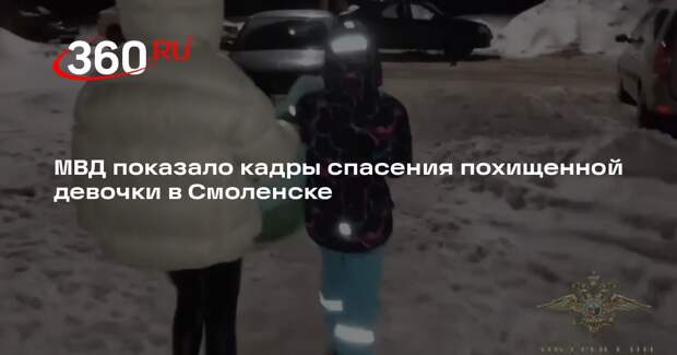 МВД показало кадры спасения похищенной девочки в Смоленске