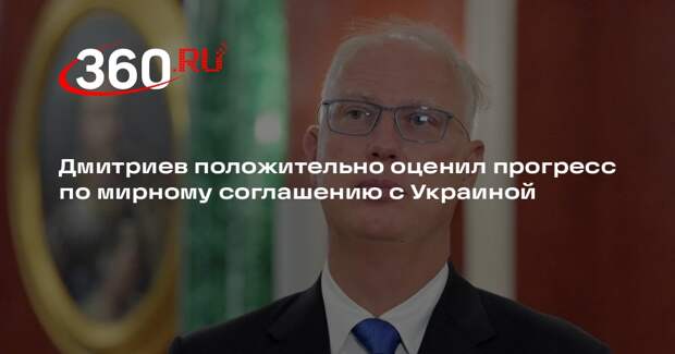 Дмитриев положительно оценил прогресс по мирному соглашению с Украиной