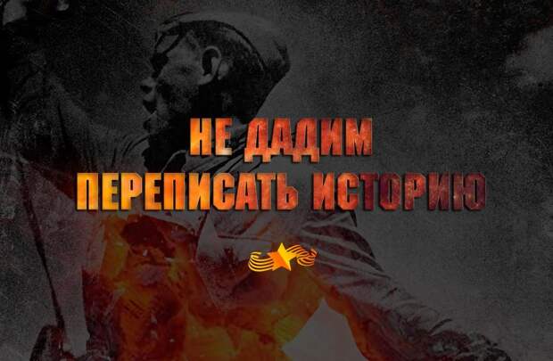 Атаки на историческую память