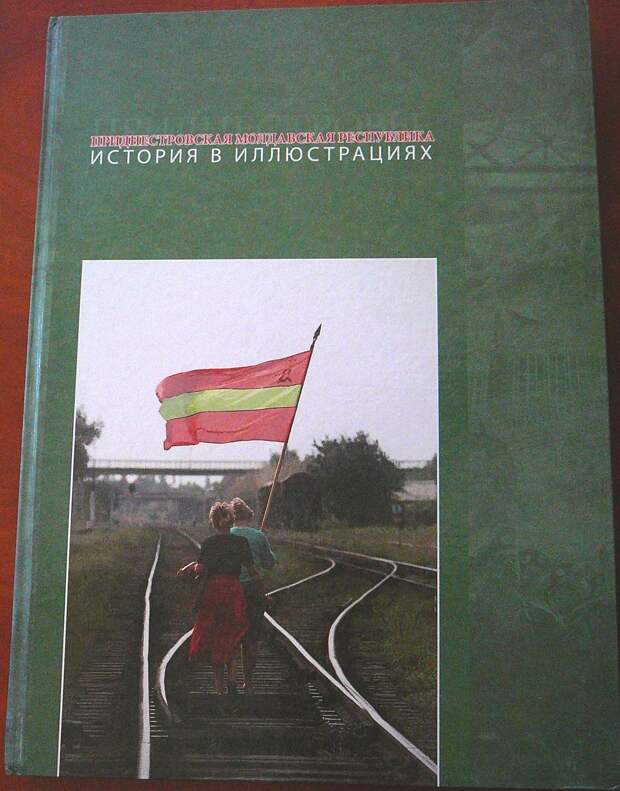 Приднестровская Молдавская Республика; история в иллюстрациях