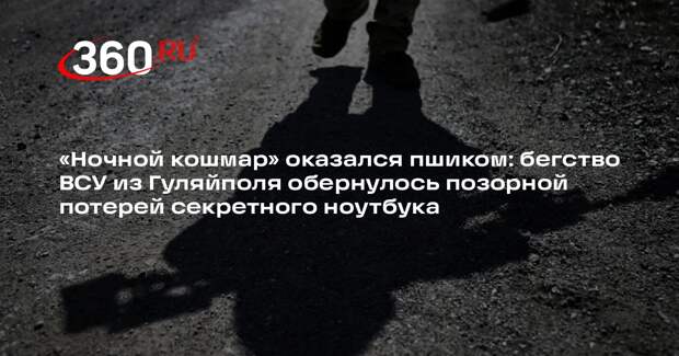 В Гуляйполе обнаружен служебный ноутбук лейтенанта ВСУ с секретными данными