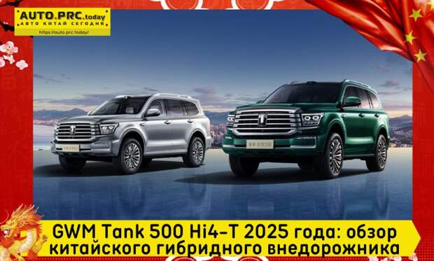 GWM Tank 500 Hi4-T 2025