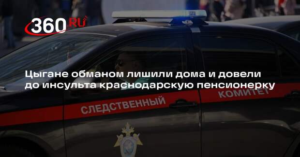Цыгане обманом лишили дома и довели до инсульта краснодарскую пенсионерку