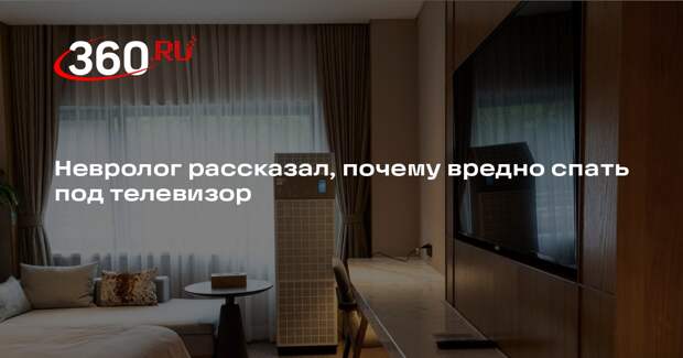Невролог Хребтова: сон под телевизор повышает риск инсульта