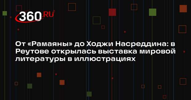 В Реутове открылась выставка иллюстраций к мировой классике