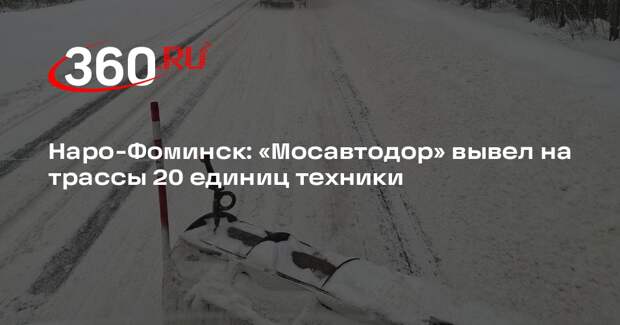 В Наро-Фоминске дорожные службы ведут активную борьбу со снегопадом