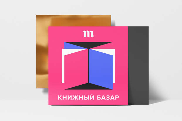 Подкаст «Книжный базар»