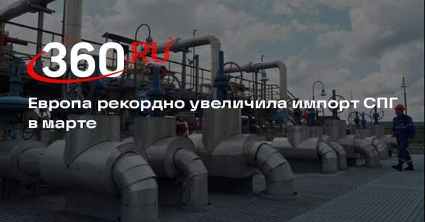 Европа рекордно увеличила импорт СПГ в марте