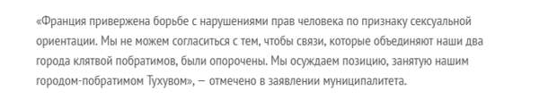 Побратимство городов расколола ЛГБТ-идеология