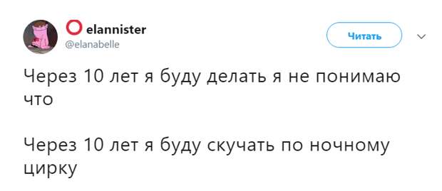 Через 10 лет я
