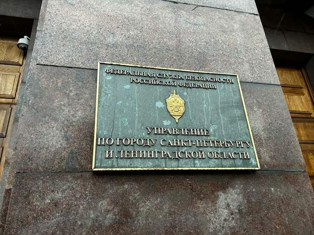 В Петербурге задержали сахалинца за шпионаж