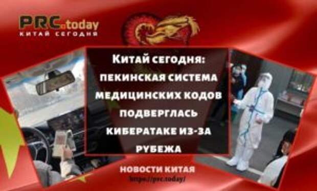 Китай сегодня: пекинская система медицинских кодов подверглась кибератаке из-за рубежа